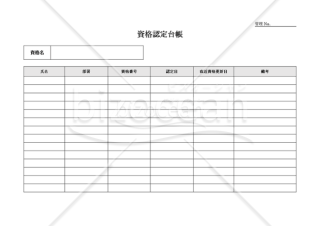 資格認定台帳・横・Word【見本付き】