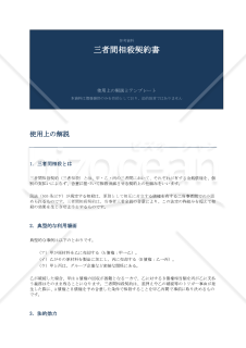 【解説・参考和訳付】Three Party Setoff_Agreement（三者間相殺契約書）