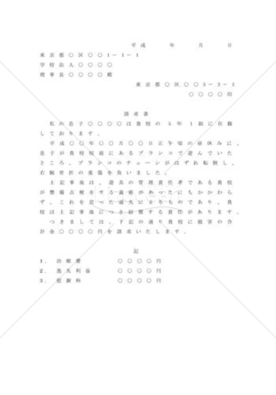 校内事故による損害賠償請求をするための内容証明