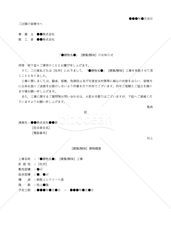 建築・解体）工事に関する近隣挨拶文｜bizocean（ビズオーシャン）