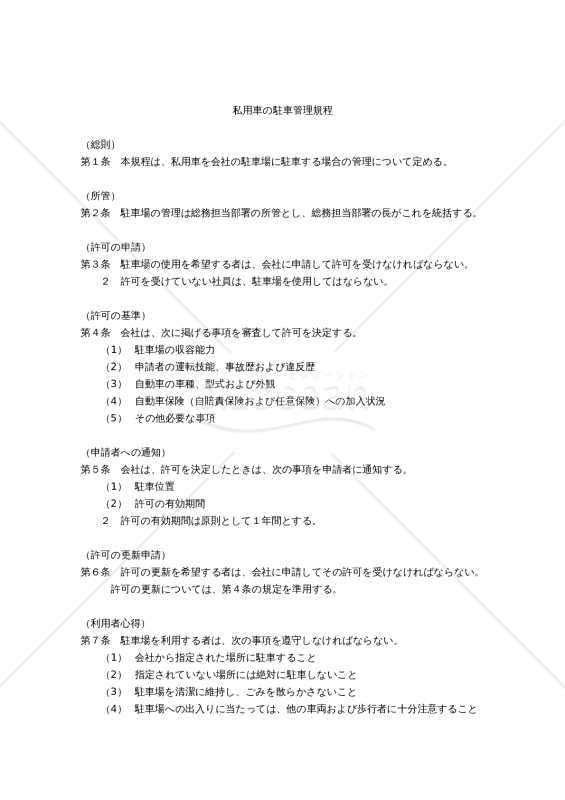 （通勤用の）私用車の駐車管理規程