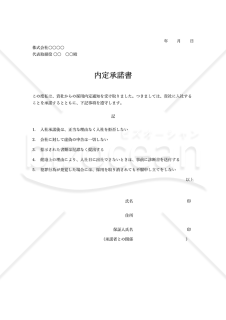 内定承諾書（入社承諾書・内定誓約書）