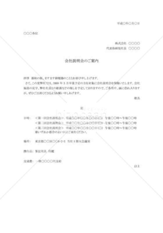 会社説明会案内状01（就活者向け）