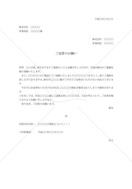 ご返答の督促状