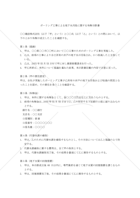 ボーリング工事による地下水汚染に関する和解示談書
