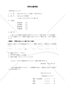 〔一般社団法人用〕理事会議事録（事業を他法人から譲り受ける場合）