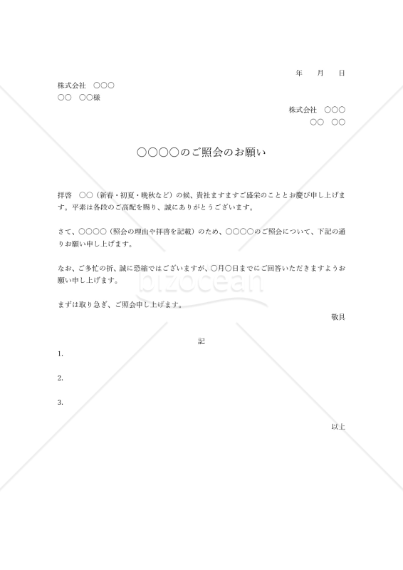 照会状（取引上の疑問点や不明点などの問い合わせ用）