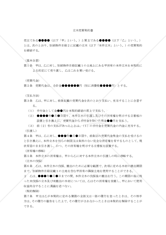 【改正民法対応版】立木売買契約書