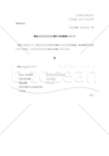 製品計画書作成の通知書