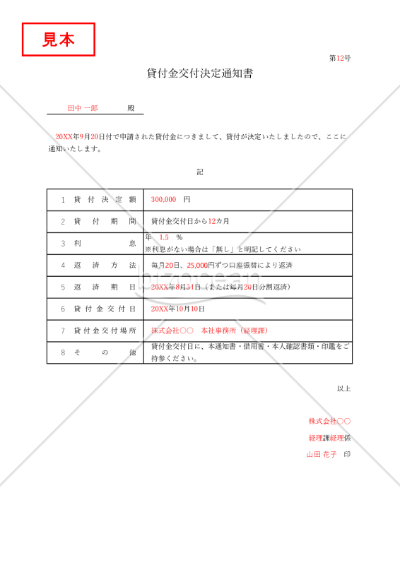 【法改正対応】貸付金（交付）決定通知書・Excel【見本付き】