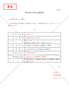 【法改正対応】貸付金（交付）決定通知書・Excel【見本付き】