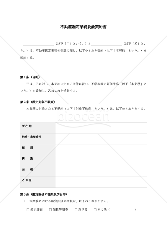 【改正民法対応版】不動産鑑定業務委託契約書