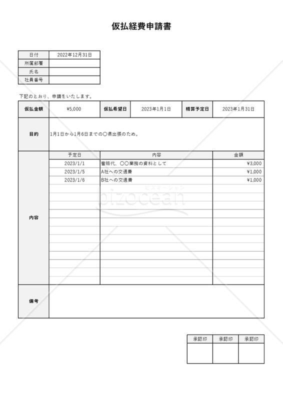 仮払経費申請書（仮払金申請書）（縦書き・Excel）