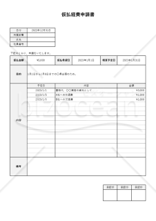 仮払経費申請書（仮払金申請書）（縦書き・Excel）