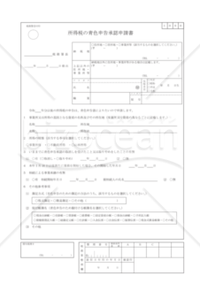 所得税の青色申告承認申請書（令和元号対応）