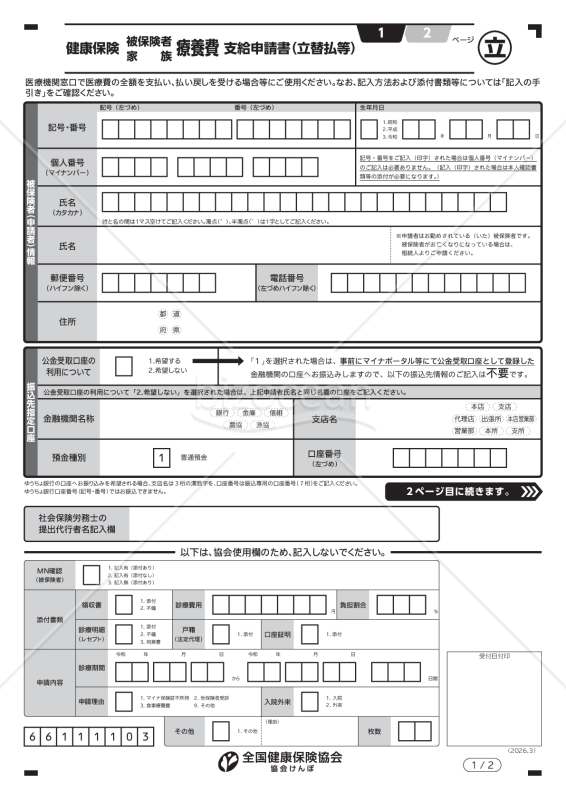 健康保険療養費支給申請書（立替払等）（手書き用）
