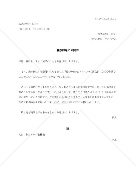 書類誤送の詫び状【例文付き】