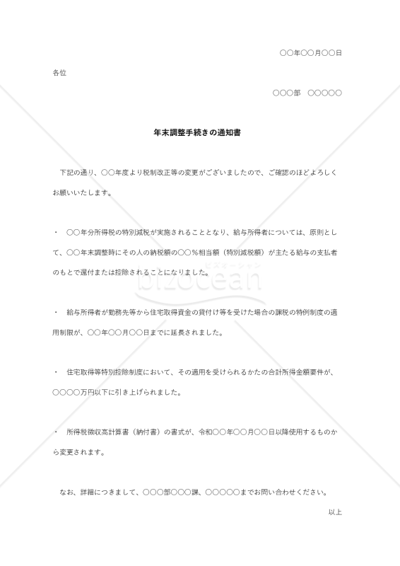 年末調整手続きの通知書【例文付き】