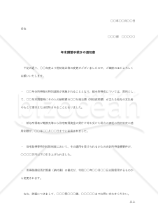 年末調整手続きの通知書【例文付き】