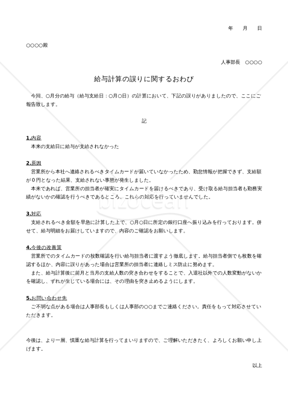 給与計算の誤りに関するおわび