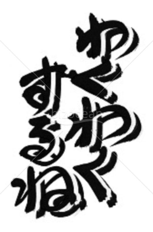 ★立体的な筆文字挨拶言葉★わくわくするね★