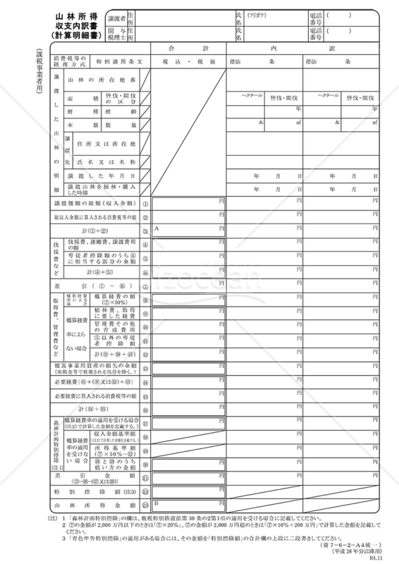 山林所得収支内訳書（計算明細書）【課税事業者用】