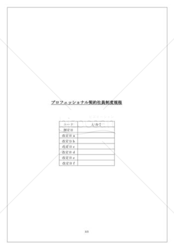 プロフェッショナル契約社員制度規程