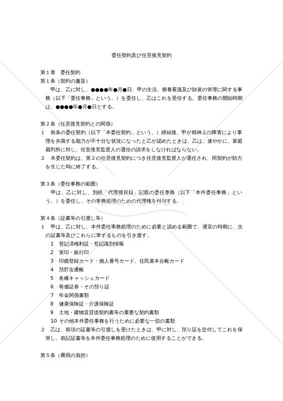 委任契約及び任意後見契約