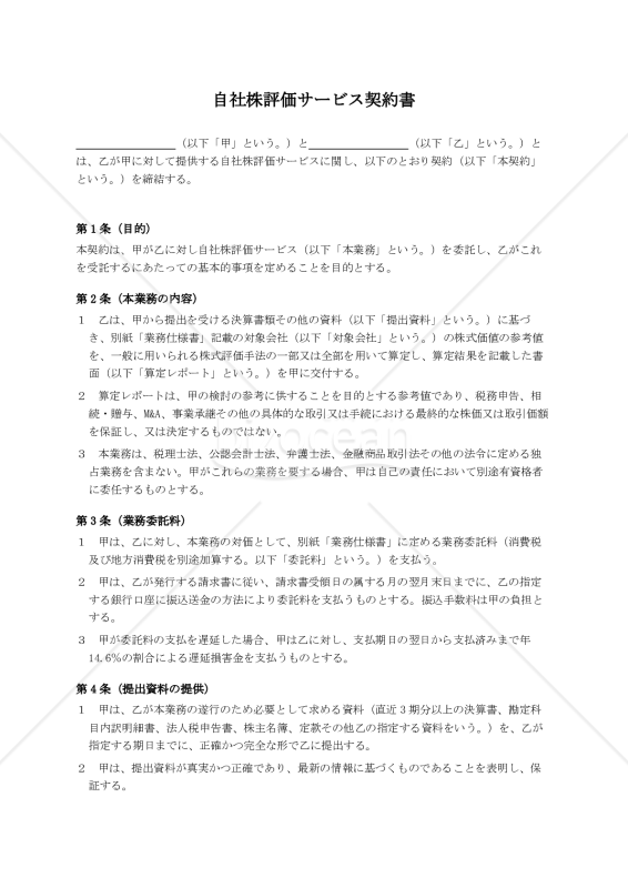 自社株評価サービス契約書