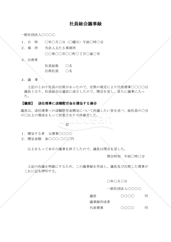 〔一般社団法人用〕社員総会議事録（退任理事に退職慰労金を贈呈する場合）