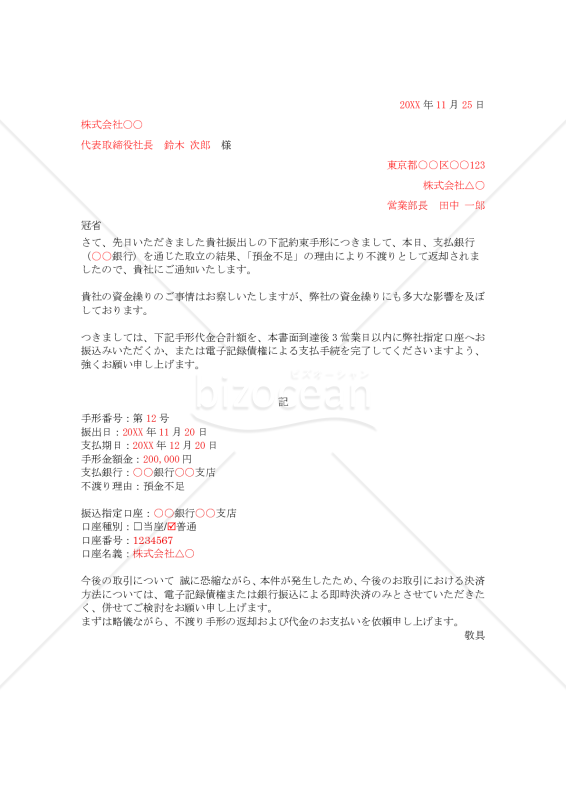 不渡手形の代金督促状【例文付き】