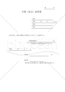 卒業（見込）証明書 003