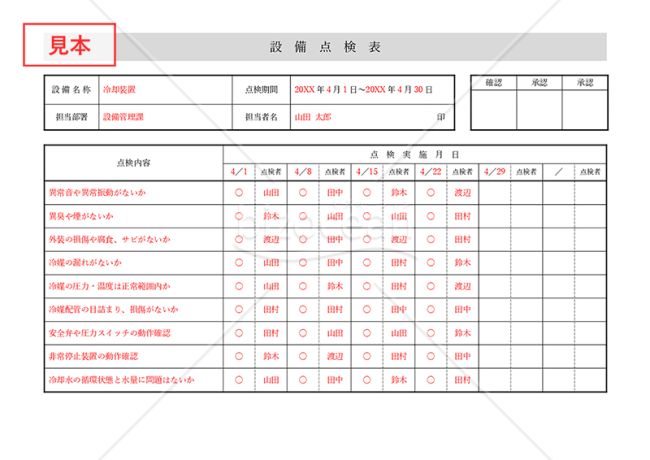 設備点検表・横・Word【見本付き】