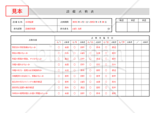 設備点検表・横・Word【見本付き】