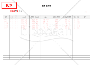 来客記録簿（来訪者受付表）・横書き・Word【見本付き】