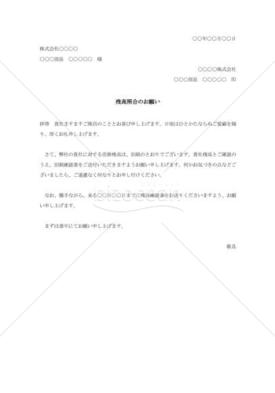 残高確認の依頼書004