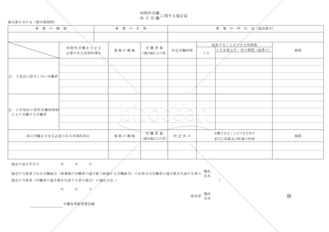 時間外労働・休日労働に関する協定届 （適用猶予期間中における、適用猶予事業・業務。自動車運転者、建設業、医師等） （東京労働局配布版）