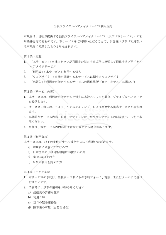【改正民法対応版】出張ブライダルヘアメイクサービス利用規約