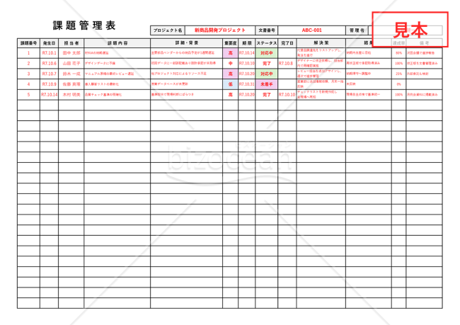 課題管理表(詳細版)・横・Excel【見本付き】