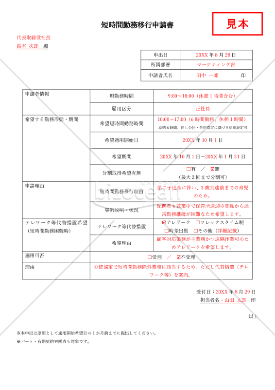 【法改正対応】短時間勤務移行申請書【見本付き】