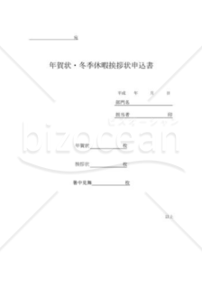 年賀状・冬期休暇挨拶状・暑中見舞い 申込書