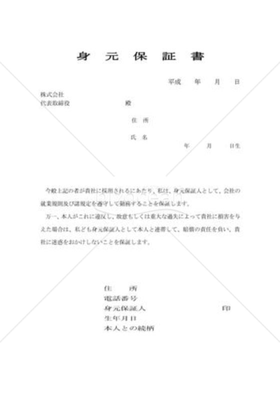 身元保証書010