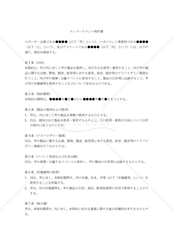 【改正民法対応版】エンドースメント契約書（スポンサー企業・マネジメント事務・アスリートの三者間契約）