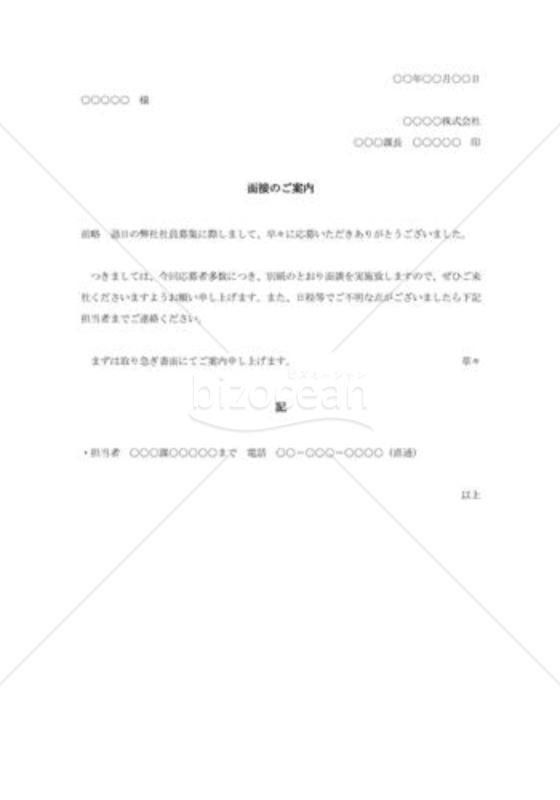 面接通知（中途採用者）002