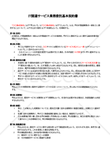 IT関連サービス_業務委託基本契約書