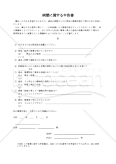 病歴に関する申告書（PDF）
