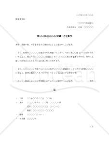 社外宛会議の案内状【例文付き】