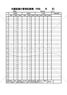 冷蔵設備の管理記録簿