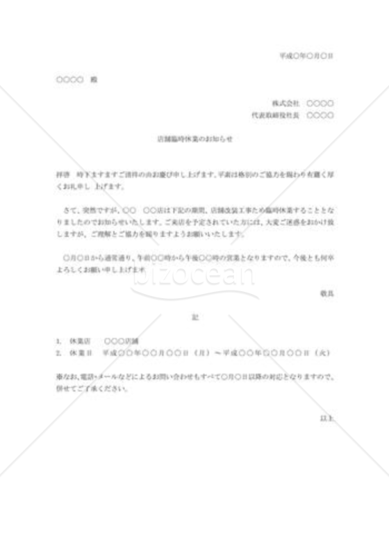 店舗臨時休業の通知状