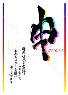 カラフルな申の漢字の年賀状02